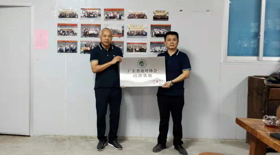 官宣！廣東省地坪協(xié)會(huì)無機(jī)磨石培訓(xùn)基地授牌儀式舉行！